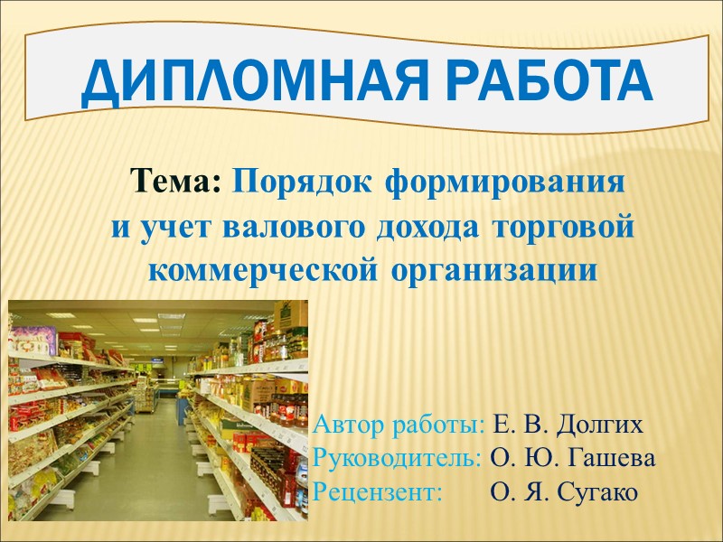 ДИПЛОМНАЯ РАБОТА  Тема: Порядок формирования  и учет валового дохода торговой коммерческой организации